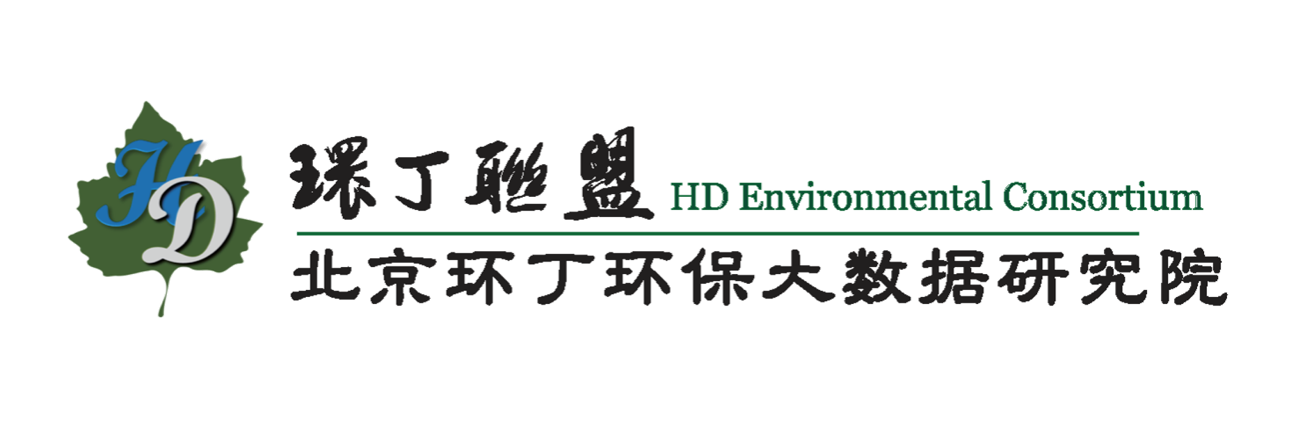 小美女操逼关于拟参与申报2020年度第二届发明创业成果奖“地下水污染风险监控与应急处置关键技术开发与应用”的公示